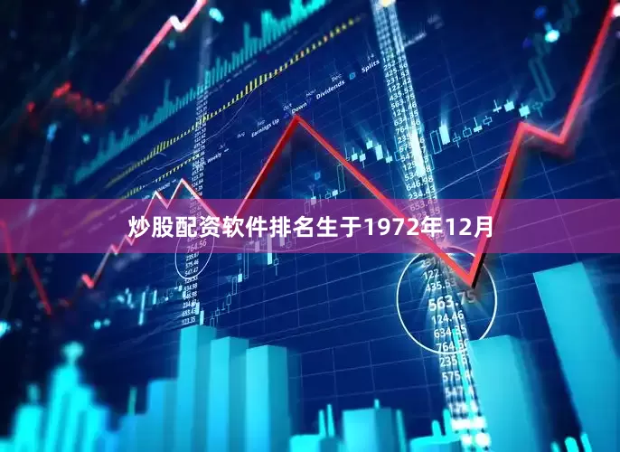 炒股配资软件排名生于1972年12月