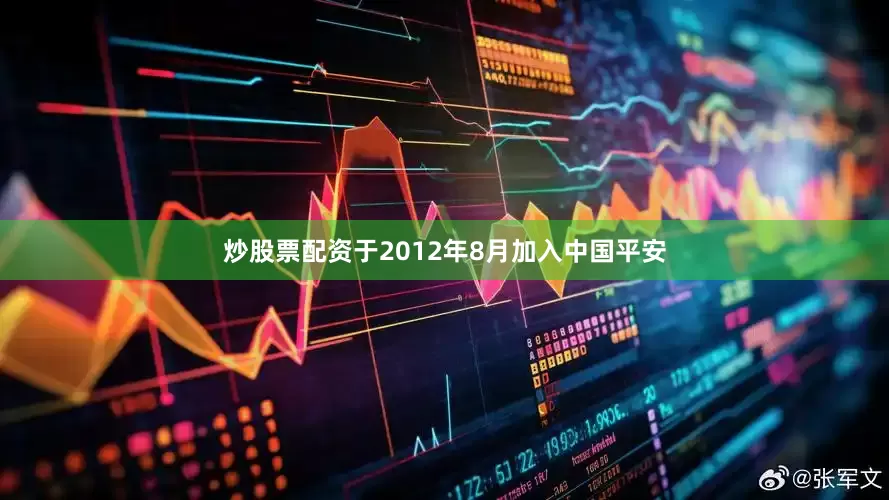 炒股票配资于2012年8月加入中国平安