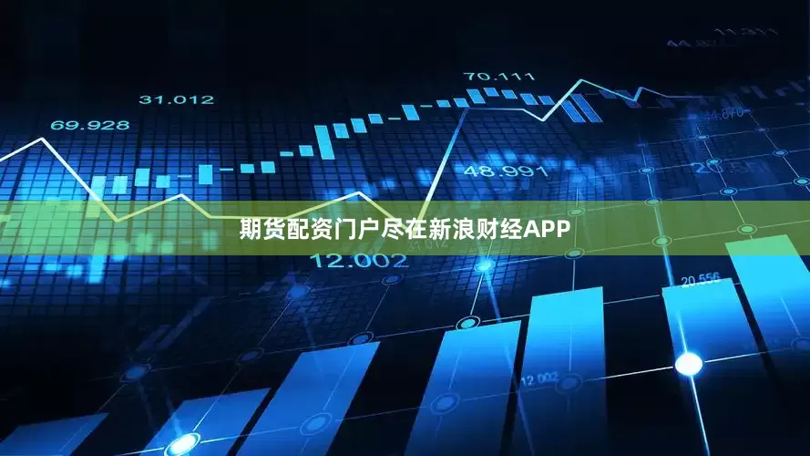 期货配资门户尽在新浪财经APP