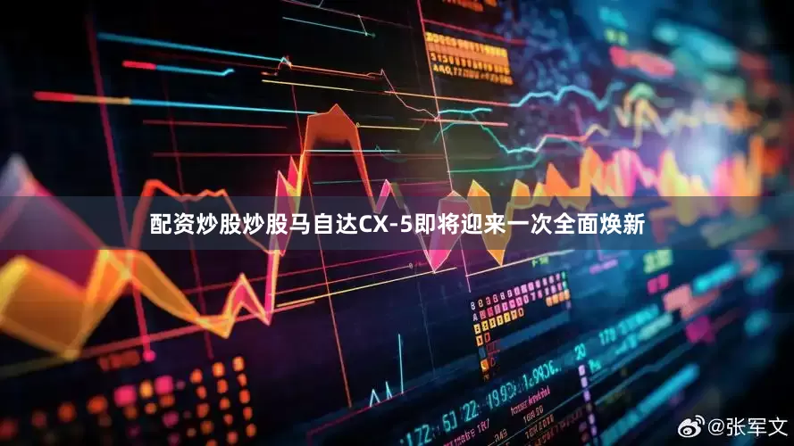 配资炒股炒股马自达CX-5即将迎来一次全面焕新