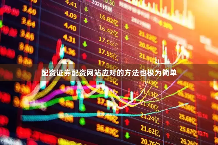配资证券配资网站应对的方法也极为简单
