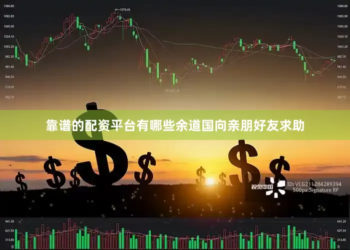 靠谱的配资平台有哪些余道国向亲朋好友求助