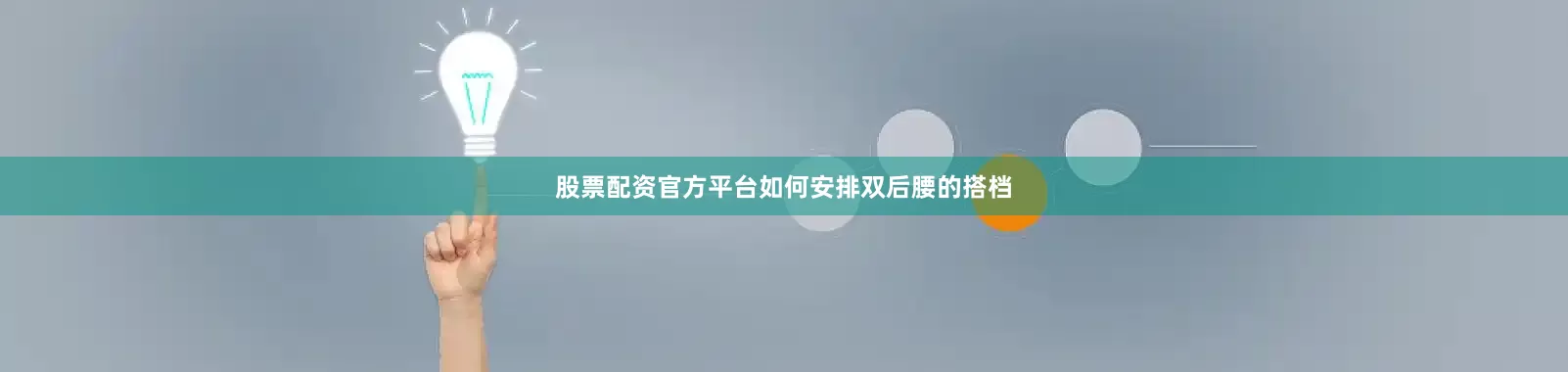 股票配资官方平台如何安排双后腰的搭档