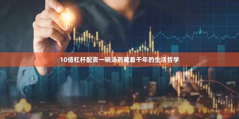 10倍杠杆配资一碗汤药藏着千年的生活哲学