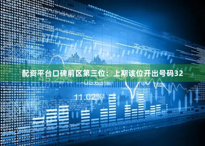 配资平台口碑　　前区第三位：上期该位开出号码32