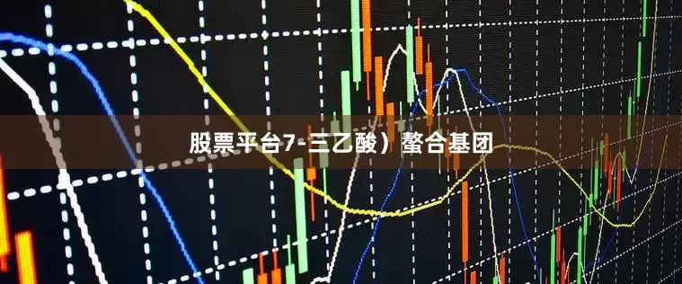 股票平台7-三乙酸）螯合基团