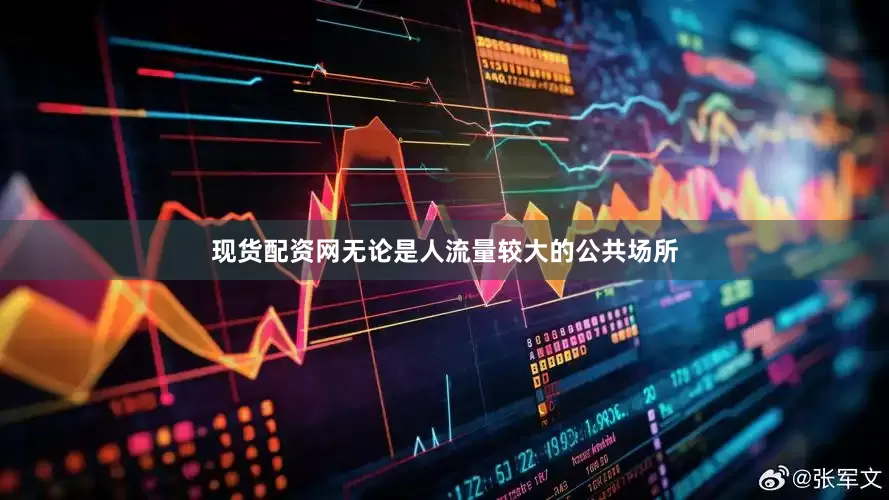 现货配资网无论是人流量较大的公共场所