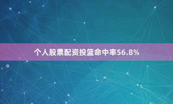 个人股票配资投篮命中率56.8%