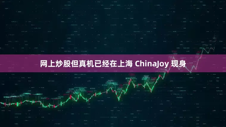 网上炒股但真机已经在上海 ChinaJoy 现身