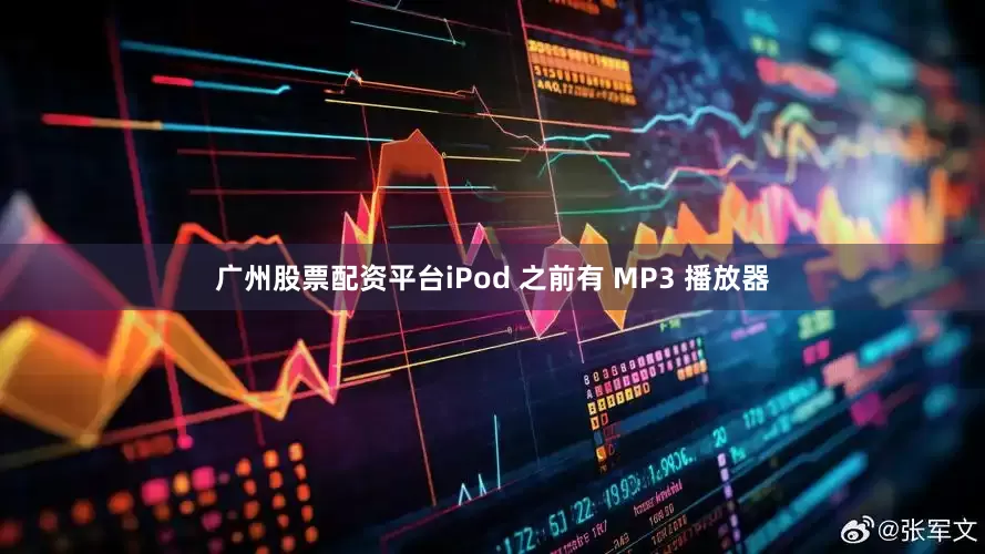 广州股票配资平台iPod 之前有 MP3 播放器