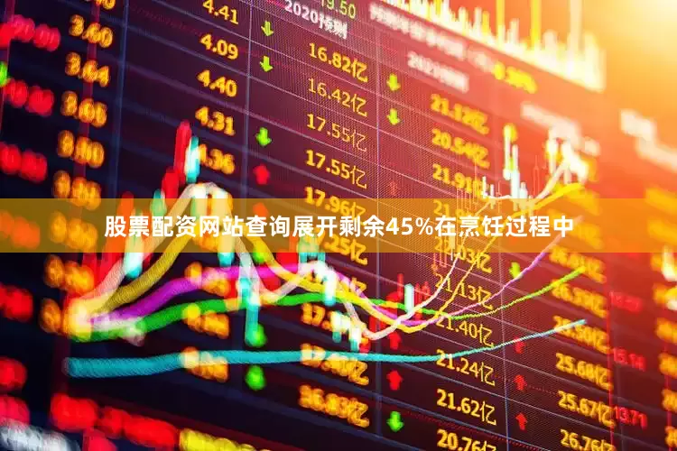 股票配资网站查询展开剩余45%在烹饪过程中