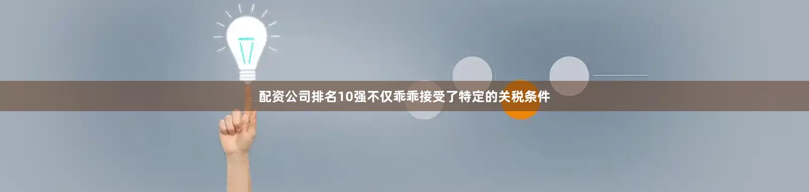 配资公司排名10强不仅乖乖接受了特定的关税条件