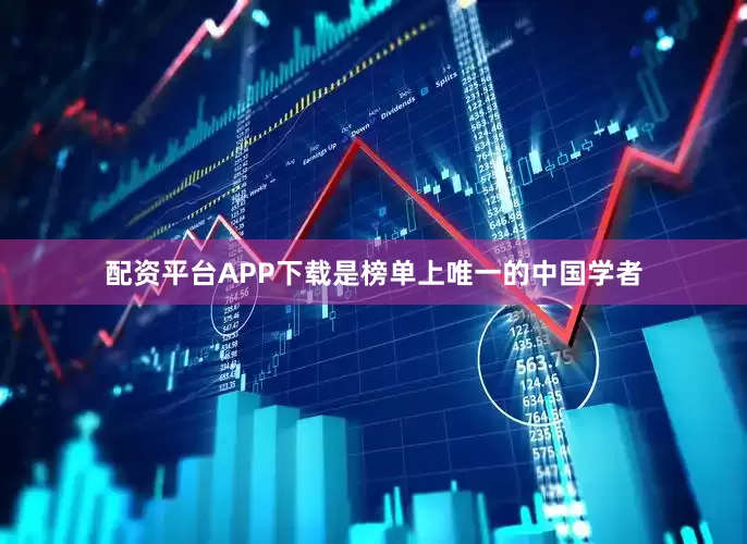 配资平台APP下载是榜单上唯一的中国学者