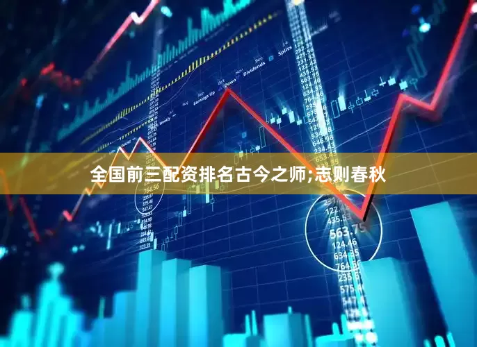 全国前三配资排名古今之师;志则春秋