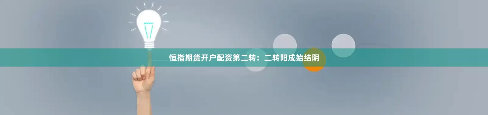 恒指期货开户配资第二转：二转阳成始结阴