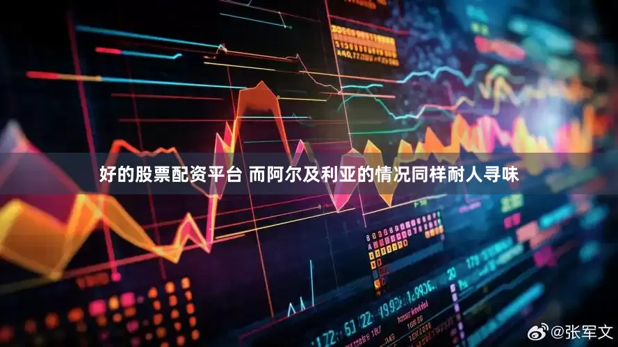 好的股票配资平台 而阿尔及利亚的情况同样耐人寻味